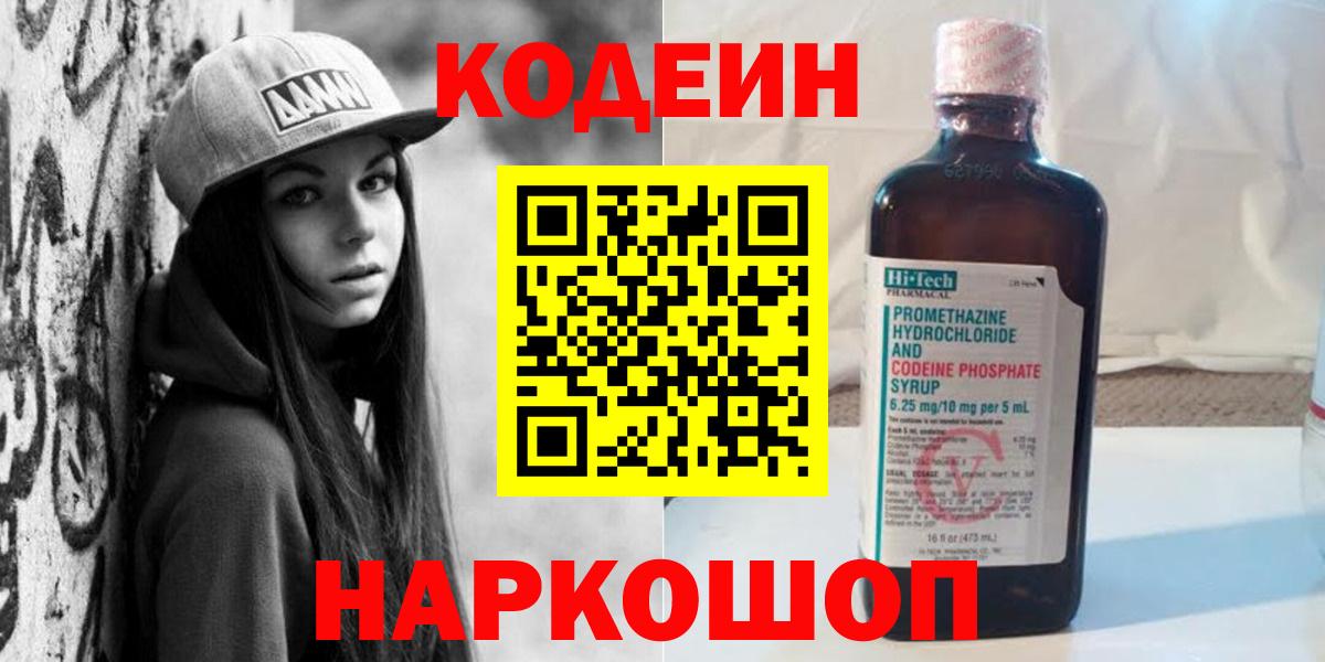 Codein напиток Lean (лин)  Кодеиновый сироп Lean напиток Lean (лин)  Рославль  Вход с VPN 