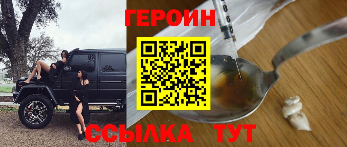 ГЕРОИН Heroin Рославль